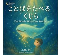ことばを たべる くじら: 子ども向け絵本 (Emotion Tales)
