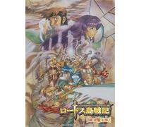 EMOTION the Best ロードス島戦記~英雄騎士伝~ DVD-BOX