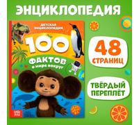 Encyclopedia for Children «100 Facts About The World Around Us, Чебурашка» in Russian Language - Hardcover, 48 Pages, Fun and Educational Book for Kids - Детская Энциклопедия - Russian Books