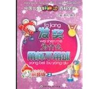 Encyclopedia of Chinese children a good question: (2) prizes Why do not cup the ball?(Chinese Edition)