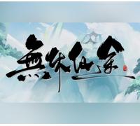 無休仙途/EndlessJourney PC Steam CD Key