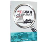 Energy Conservation Monitoring and Evaluation Methods gas compressors(Chinese Edition)