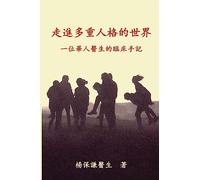 Engaging Multiple Personalities (Traditional Chinese) Vol 1: From a Chinese Doctor's Clinical notes and Reflections: Volume 1