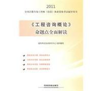Engineering Consulting Introduction to fully interpret the proposition Point Consulting 2011 National Register engineer (investment) qualification examination counseling books(Chinese Edition)
