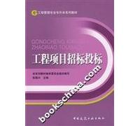 Engineering Management Undergraduate textbook series: Project Bidding(Chinese Edition)