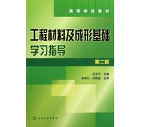 Engineering materials and forming the basis of learning guidance (second edition)(Chinese Edition)