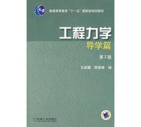 Engineering Mechanics Guidance (Part 2)(Chinese Edition)