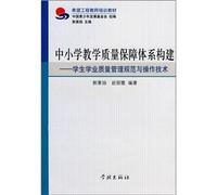 Engineering teacher training materials for primary and secondary teaching Quality Assurance System: students' academic quality management practices and operating techniques [Paperback](Chinese Edition)