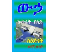 ውኃ ከመሬት በላይ: English-Amharic Edition