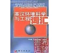 English-Chinese Dictionary of Environmental Science and Engineering