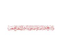 Engraving Decals Islamic Calligraphy Verse from The Koran 12x100cm Equipped with Transfer Film kit Red