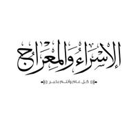 Engraving Decals israa and miraj Islamic Calligraphy Art ISRA and miraj Arabic Calligraphy 30x67.6cm It Won't Fall Off Black