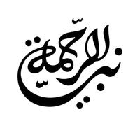 Engraving Decals Nabi Ar Rahma Calligraphy Prophet Muhammad Name 68x78.1cm Easy Installation Black