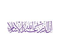 Engraving Stickers Islamic Calligraphy Quran in The Name of Allah 39.6x145.6cm Equipped with Transfer Film kit Purple