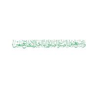 Engraving Stickers Islamic Calligraphy Verse from The Koran 12x100cm Removable Without Leaving Glue Green