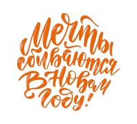 Engraving Stickers Lettering Quote in Russian Slogan Dreams Come True in The New Year Calligraphy Composition 42x44.4cm Multi Color Selection Orange