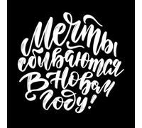 Engraving Stickers Lettering Quote in Russian Slogan Dreams Come True in The New Year Calligraphy Composition 42x44.4cm Car Body Decoration White