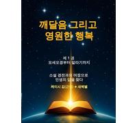 깨달음 그리고 영원한 행복(Enlightenment and Eternal Happiness): 소설 경전과의 여정으로 인생의 답을 찾다 (Finding life's answers through a journey with novelized scriptures)