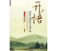 enlightenment: the Buddhist Master Cheng Yen Heart [Paperback](Chinese Edition)