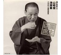 Ensho Sanyutei - Ensho Hiyakuseki 43