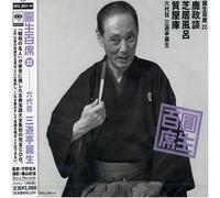 Ensho Sanyutei - Ensho Hyakuseki 22