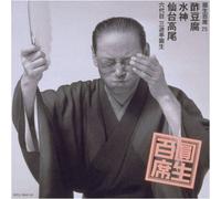 Ensho Sanyutei - Ensho Hyakuseki 25