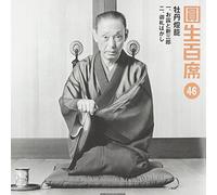 Ensho Sanyutei - Ensho Hyakuseki 46