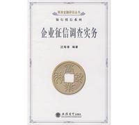 enterprise credit investigation practices (Wang Haiqing)(Chinese Edition)