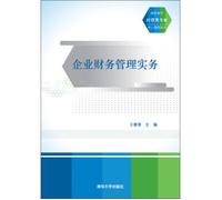 Enterprise financial management practices (Vocational administered specialty core curriculum materials)(Chinese Edition)