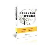 Entrance historical research and solve difficult problems(Chinese Edition)