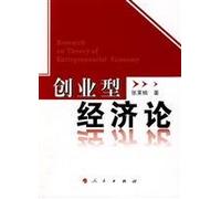 Entrepreneurial Economics(Chinese Edition)