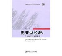 entrepreneurial economy: the internal mechanism and Development Strategy [paperback](Chinese Edition)