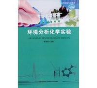 Environmental analytical chemistry experiment experimental teaching universities(Chinese Edition)