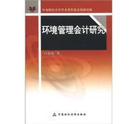 Environmental Management Accounting Research(Chinese Edition)
