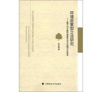 Environmental policy-type legislation: A study based on the Basic Law of the Chinese environmental legislation mode thinking(Chinese Edition)