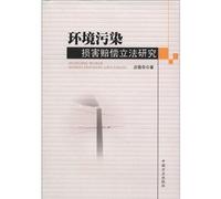 Environmental pollution damage compensation legislation [Paperback](Chinese Edition)