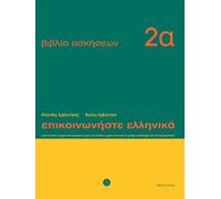 Epikoinoniste Ellinika 2: Communicate in Greek 2: Workbook 1: Lessons 1 to 12: Workbook 2 a