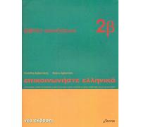 Epikoinoniste Ellinika 2: Communicate in Greek 2: Workbook 2: Lessons 13 to 24
