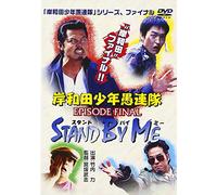 岸和田少年愚連隊 EPISODE FINAL スタンド・バイ・ミー [DVD]