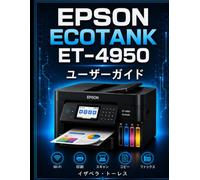 EPSON ECOTANK ET-4950 ユーザーガイド