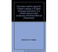 Equivalent staff to apply for master's degree in English language proficiency of a unified national exam vocabulary shorthand Manual [Paperback](Chinese Edition)