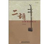 erhu scale arpeggio exercises: read music Edition (Paperback)(Chinese Edition)