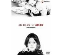Eros Plus Massacre / Erosu purasu Gyakusatsu (Yoshishige Yoshida, 1969) 2x DVDs English Subtitled