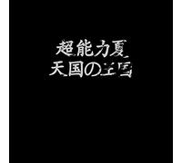 Esp Summer - Kingdom Of Heaven [VINYL]