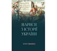 Нариси з історії України / Essays on the history of Ukraine (Ukrainian version)
