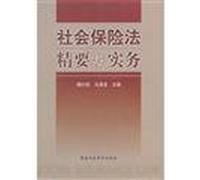 Essentials of the Social Insurance Law and Practice [Paperback](Chinese Edition)