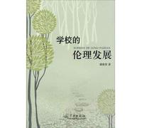 Ethical development in schools(Chinese Edition)
