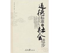 Ethical standards and social progress (fine)(Chinese Edition)