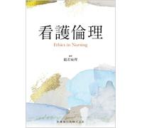 看護倫理 Ethics in Nursing