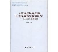 Ethnic groups with small population the classification development guidance policy research: Yunnan Blang(Chinese Edition)